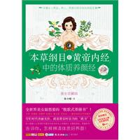 本草纲目和黄帝内经中的体质养颜经-美女珍藏版-随书赠送女性体质自测对照调理图