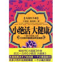 小绝活 大健康-一辈子用得上的100种中医调治养生绝招