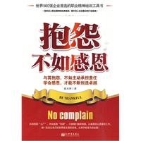抱怨不如感恩