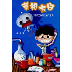 真相大白