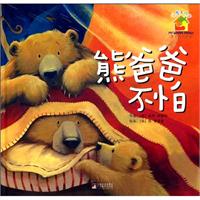 熊爸爸不怕-暖房子绘本-关于爱的故事