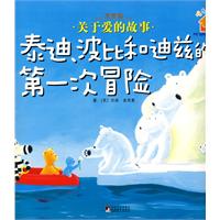 泰迪、波比和迪兹的第一次冒险-友爱篇-关于爱的故事
