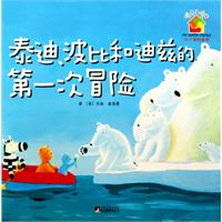 泰迪、波比和迪兹的第一次冒险-暖房子绘本-关于爱的故事