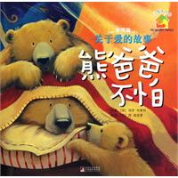 熊爸爸不怕-亲情篇-关于爱的故事