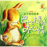 巴比提的坏心情-友爱篇-关于爱的故事