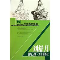 刘舒月速写人物对比训练法