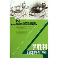 李胜利组合素描静物对比训练法