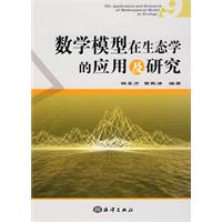 数学模型在生态学的应用及研究-9