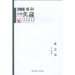 2008-水之书-雍和诗歌典藏