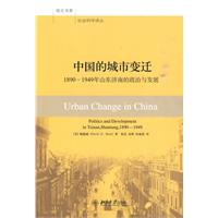 中国的城市变迁-1890-1949年山东济南的政治和发展