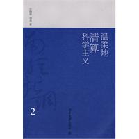 温柔地清算科学主义-南腔北调-2