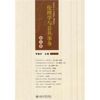 伦理学与公共事务-第4卷