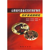 山西省代县金红石矿的矿物学及矿床成因研究