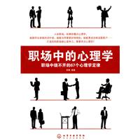 职场中的心理学-职场中绕不开的67个心理学定律