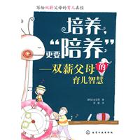 培养.更要培养-双薪父母的育儿智慧