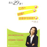 女人29岁!工作?结婚?还是学习深造?