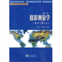 摄影测量学-第二版-测绘工程专业