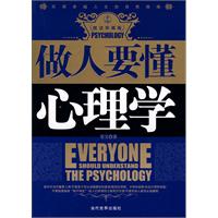 做人要懂心理学