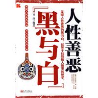 人性善恶黑与白