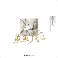 燕燕于飞
