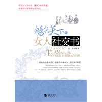 畅行天下的女人社交书