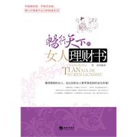 畅行天下的女人理财书