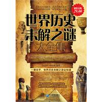 世界历史未解之谜大全集