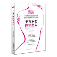 千万不要得罪女人