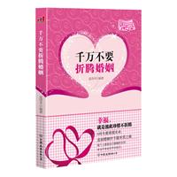 千万不要折腾婚姻