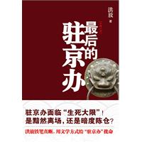 洪放－最后的驻京办