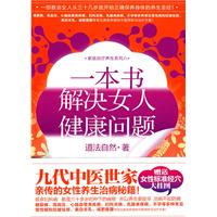 一本书解决女人健康问题