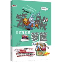 笨贼一箩筐3－忙里偷钱