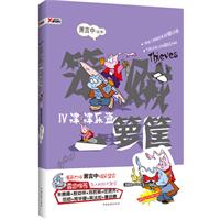 笨贼一箩筐4－津津乐盗