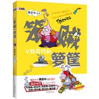 笨贼一箩筐5－趁热打劫