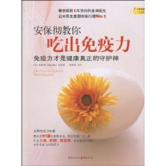 安保彻教你吃出免疫力