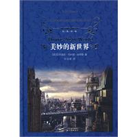经典译林-美妙新世界