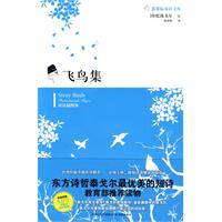 新课标双语文库---飞鸟集{含光盘1张}