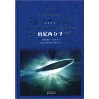 经典译林-海底两万里