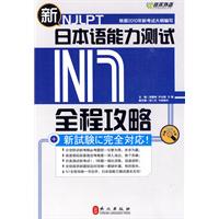 佳禾外语-新日本语能力测试N1全程攻略(附赠MP3光盘)