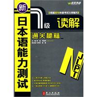 佳禾外语-新日本语能力测试N1读解通关秘籍