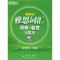 新东方--雅思词汇词根+联想记忆法(乱序版)附MP3