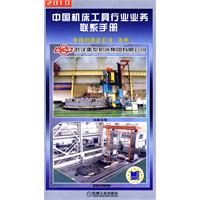 2010中国机床工具行业业务联系手册(第四版)