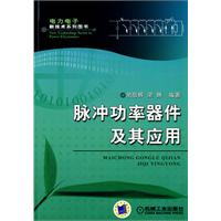 脉冲功率器件及其应用(电力电子新技术系列图书)