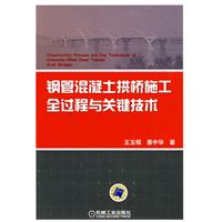 钢管混凝土拱桥施工全过程与关键技术