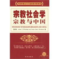 宗教社会学:宗教与中国:中英文对照:religion and China