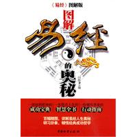 图解易经的奥秘