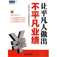 让平凡人做出不平凡业绩