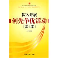 深入开展创先争优活动读本
