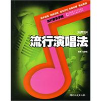 流行演唱法-(含MP3)