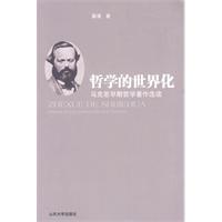 哲学的世界化-马克思早期哲学著作选读